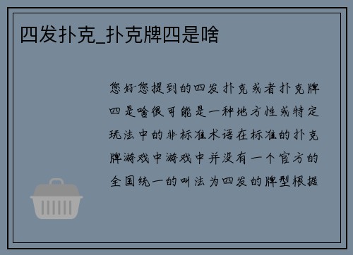 四发扑克_扑克牌四是啥