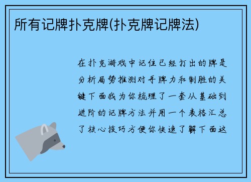 所有记牌扑克牌(扑克牌记牌法)