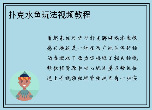 扑克水鱼玩法视频教程