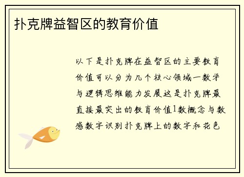 扑克牌益智区的教育价值