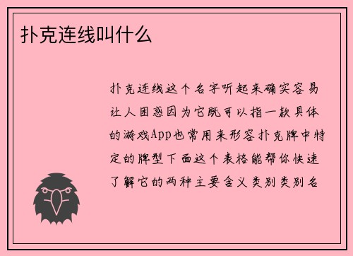 扑克连线叫什么