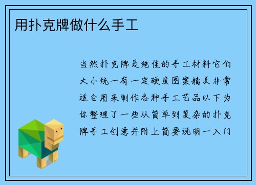 用扑克牌做什么手工