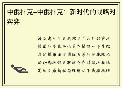 中俄扑克-中俄扑克：新时代的战略对弈弈