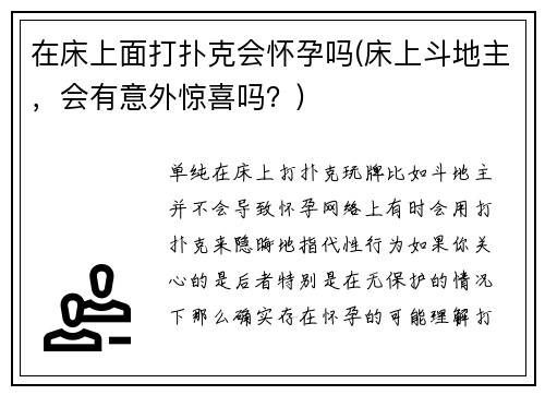 在床上面打扑克会怀孕吗(床上斗地主，会有意外惊喜吗？)