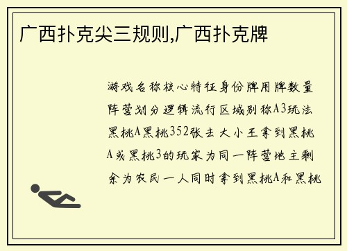 广西扑克尖三规则,广西扑克牌